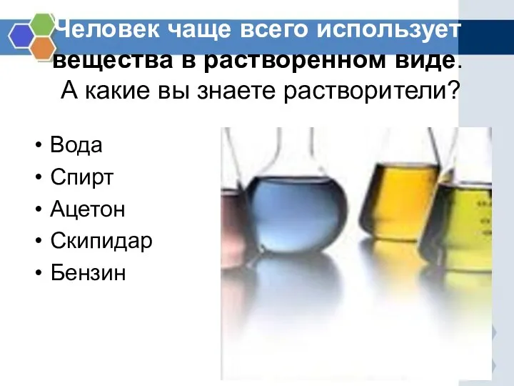 Человек чаще всего использует вещества в растворенном виде. А какие