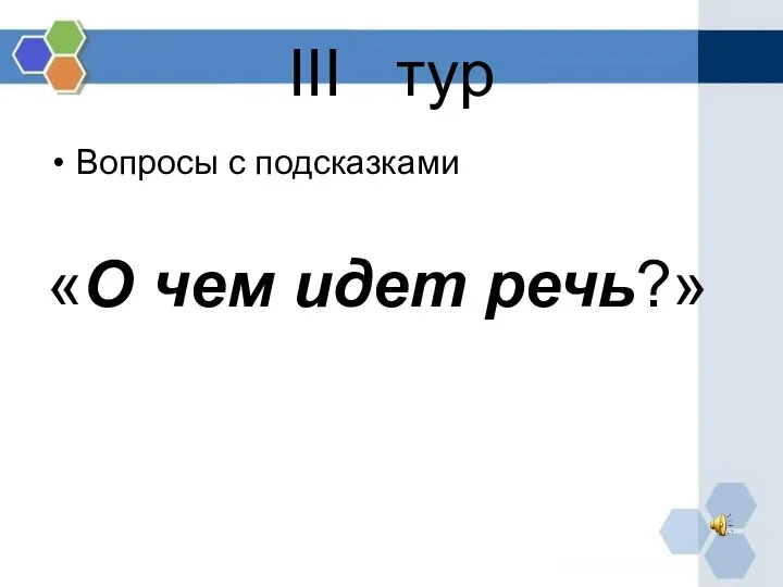 III тур Вопросы с подсказками «О чем идет речь?»