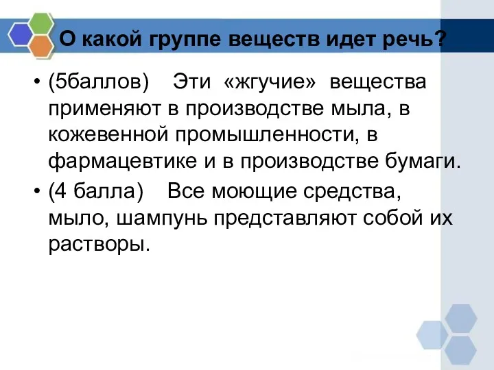 (5баллов) Эти «жгучие» вещества применяют в производстве мыла, в кожевенной