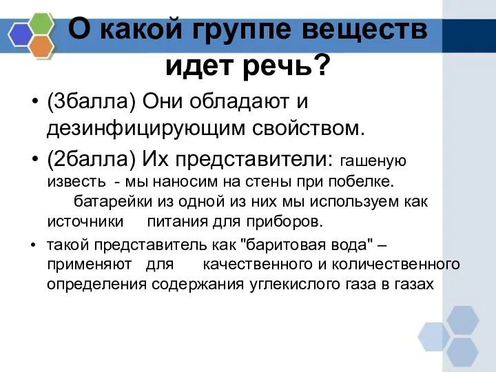 О какой группе веществ идет речь? (3балла) Они обладают и