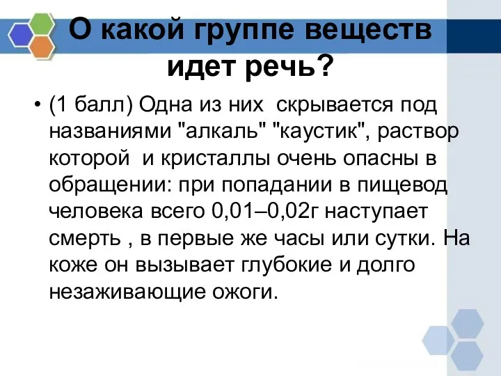 О какой группе веществ идет речь? (1 балл) Одна из