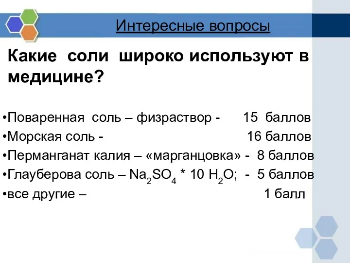 Интересные вопросы Какие соли широко используют в медицине? Поваренная соль