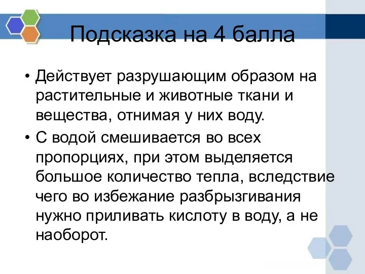 Подсказка на 4 балла Действует разрушающим образом на растительные и