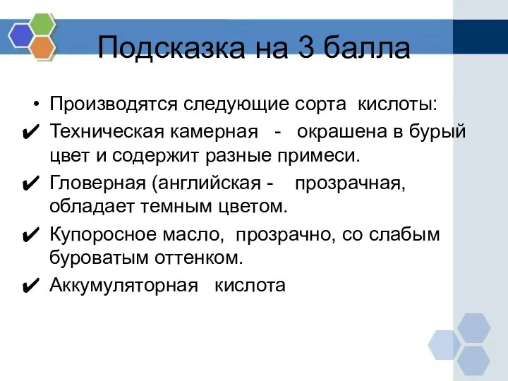 Подсказка на 3 балла Производятся следующие сорта кислоты: Техническая камерная