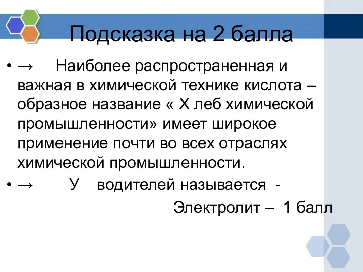 Подсказка на 2 балла → Наиболее распространенная и важная в