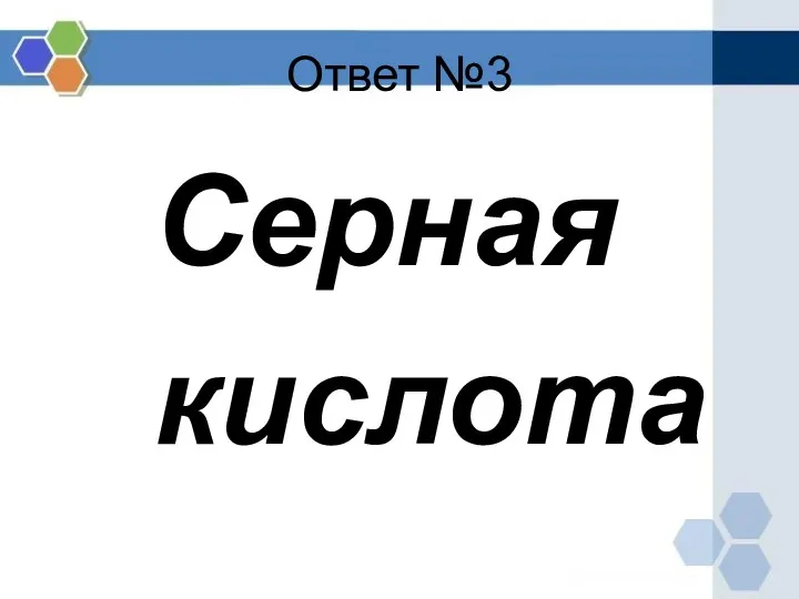 Ответ №3 Серная кислота