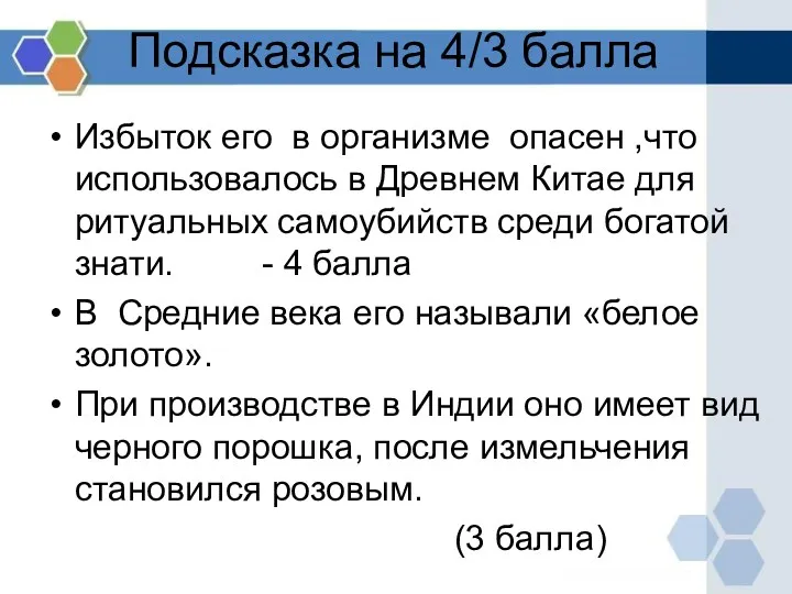 Подсказка на 4/3 балла Избыток его в организме опасен ,что