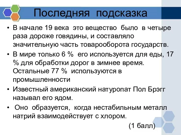 Последняя подсказка В начале 19 века это вещество было в