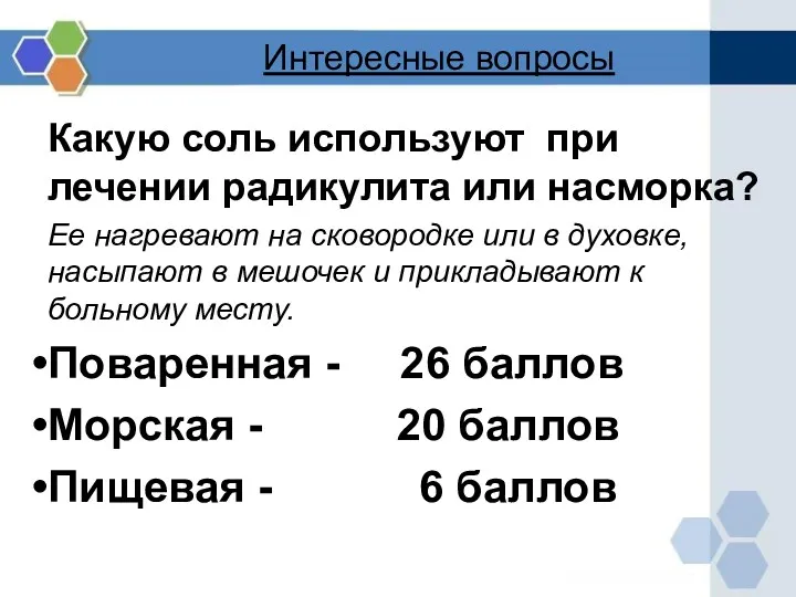 Интересные вопросы Какую соль используют при лечении радикулита или насморка?