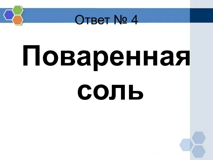 Ответ № 4 Поваренная соль