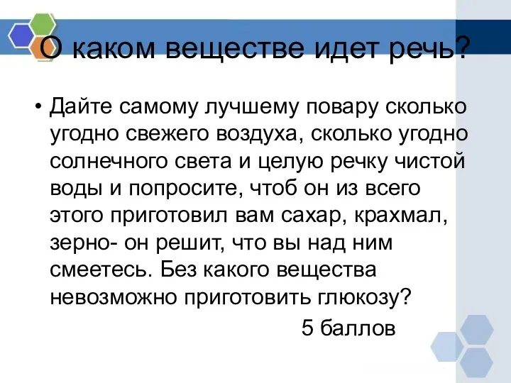 О каком веществе идет речь? Дайте самому лучшему повару сколько