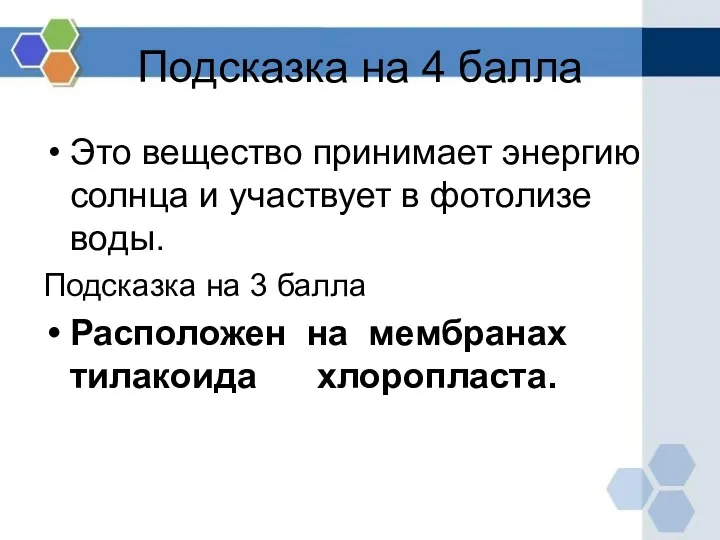 Подсказка на 4 балла Это вещество принимает энергию солнца и