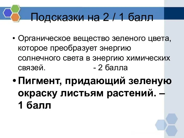 Подсказки на 2 / 1 балл Органическое вещество зеленого цвета,