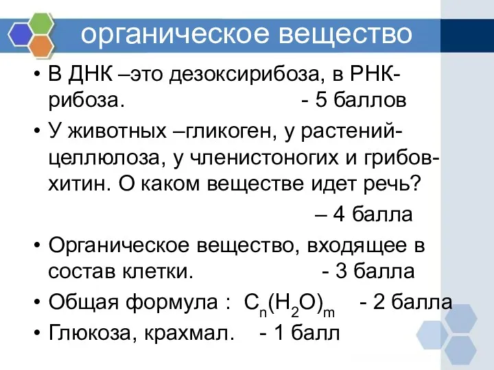 органическое вещество В ДНК –это дезоксирибоза, в РНК- рибоза. -