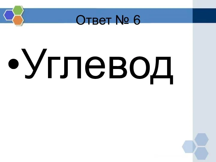 Ответ № 6 Углевод