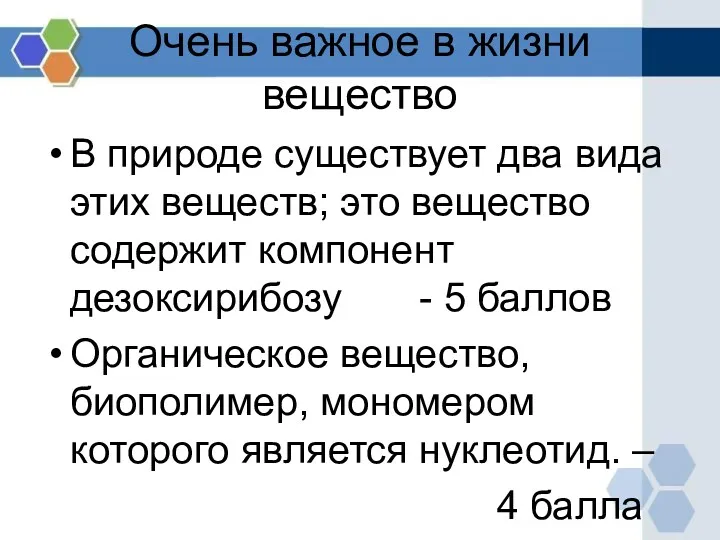 Очень важное в жизни вещество В природе существует два вида