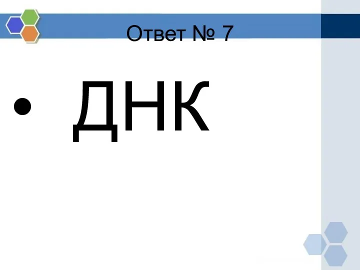 Ответ № 7 ДНК