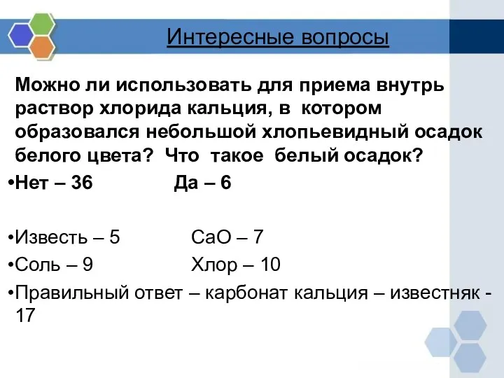 Интересные вопросы Можно ли использовать для приема внутрь раствор хлорида