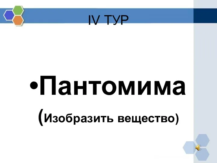 IV ТУР Пантомима (Изобразить вещество)