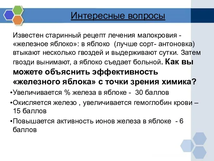 Интересные вопросы Известен старинный рецепт лечения малокровия - «железное яблоко»: