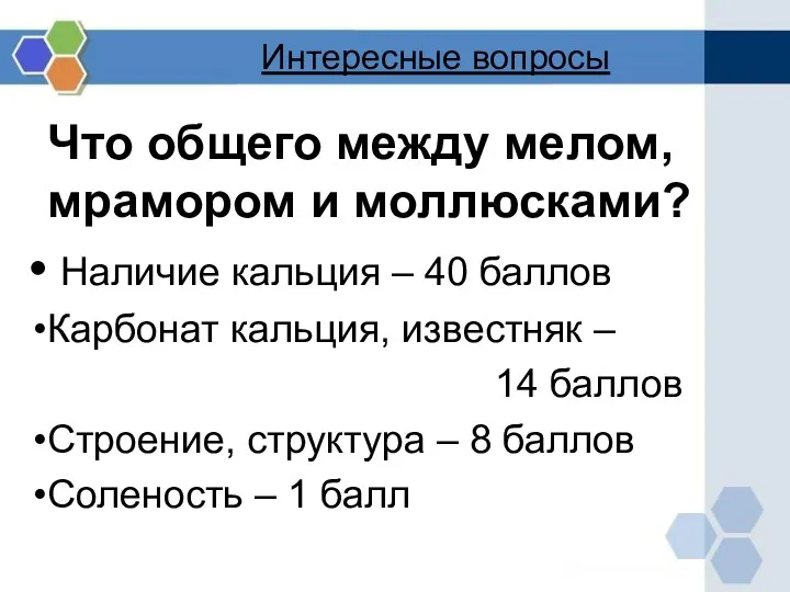 Интересные вопросы Что общего между мелом, мрамором и моллюсками? Наличие