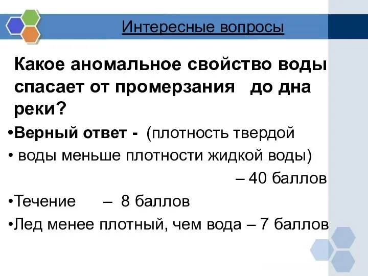 Интересные вопросы Какое аномальное свойство воды спасает от промерзания до