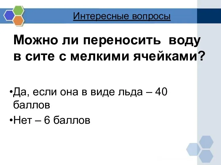 Интересные вопросы Можно ли переносить воду в сите с мелкими