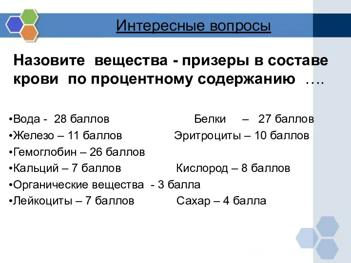 Интересные вопросы Назовите вещества - призеры в составе крови по