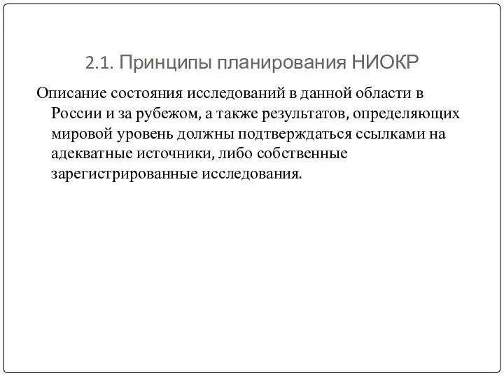 2.1. Принципы планирования НИОКР Описание состояния исследований в данной области в России и