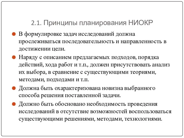 2.1. Принципы планирования НИОКР В формулировке задач исследований должна прослеживаться