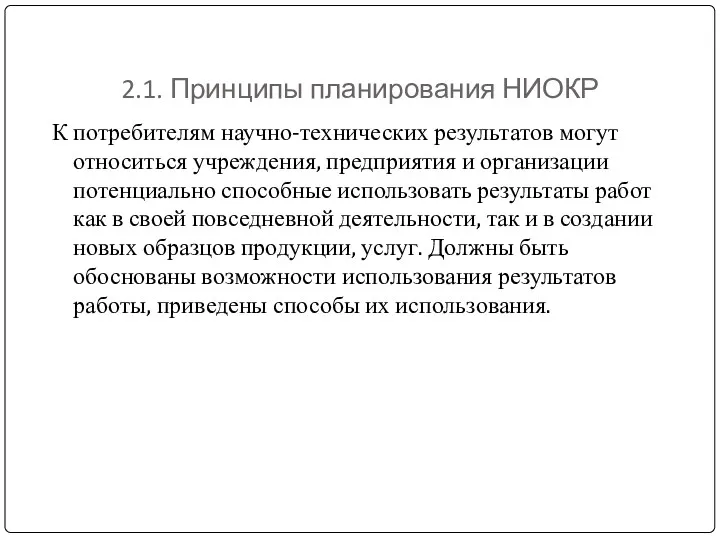 2.1. Принципы планирования НИОКР К потребителям научно-технических результатов могут относиться