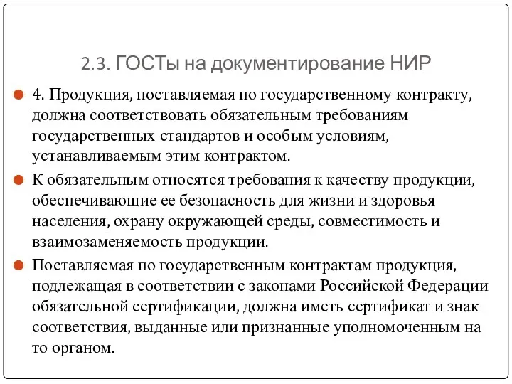 2.3. ГОСТы на документирование НИР 4. Продукция, поставляемая по государственному контракту, должна соответствовать