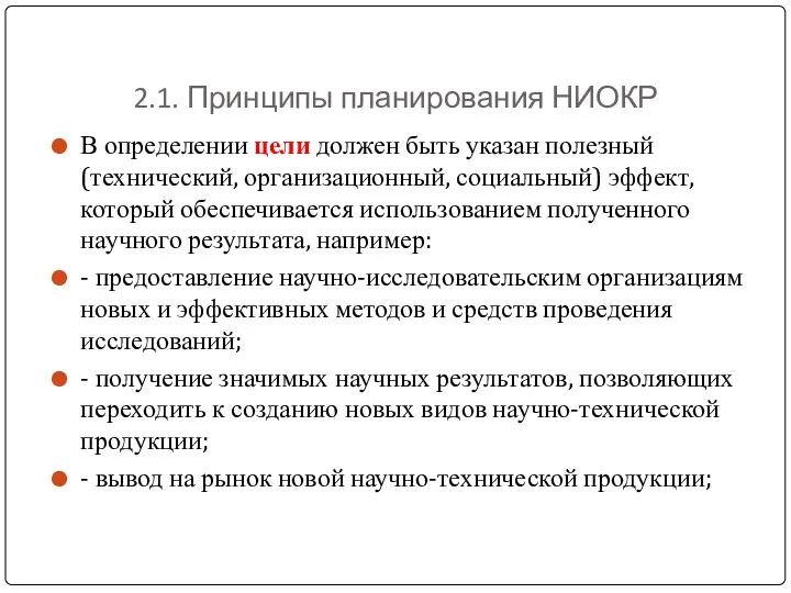 2.1. Принципы планирования НИОКР В определении цели должен быть указан полезный (технический, организационный,