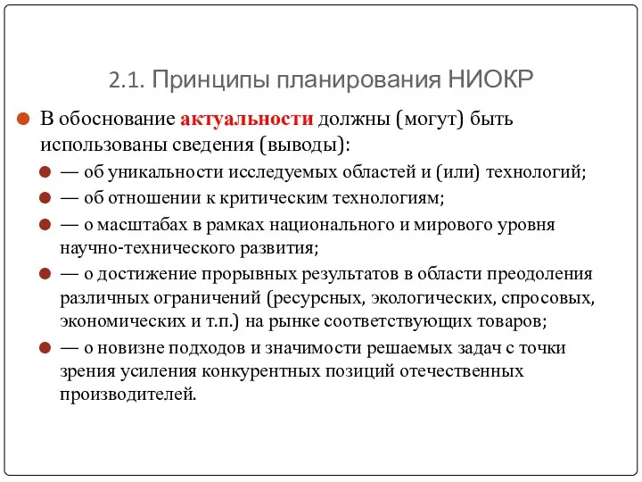 2.1. Принципы планирования НИОКР В обоснование актуальности должны (могут) быть использованы сведения (выводы):