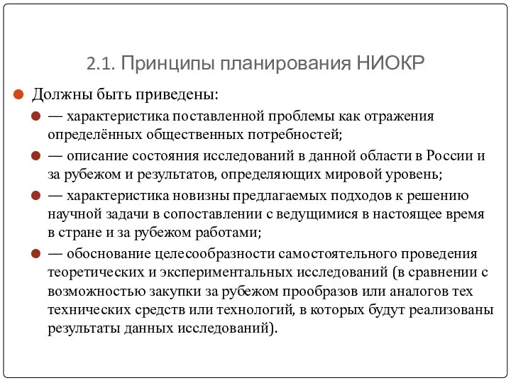 2.1. Принципы планирования НИОКР Должны быть приведены: — характеристика поставленной