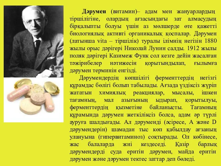 Дәрумен (витамин)– адам мен жануарлардың тіршілігіне, олардың ағзасындағы зат алмасудың