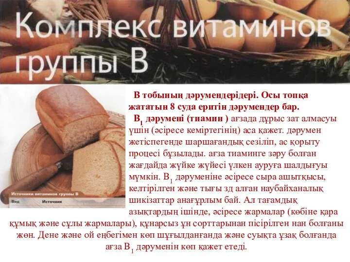 В тобының дәрумендерідері. Осы топқа жататын 8 суда еритін дәрумендер