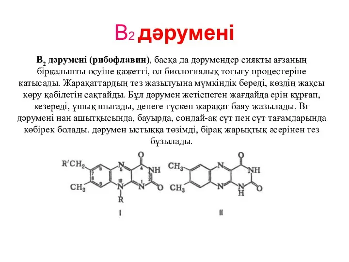 B2 дәрумені В2 дәрумені (рибофлавин), басқа да дәрумендер сияқты ағзаның