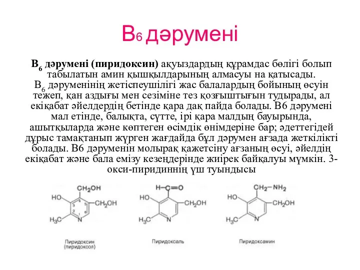 В6 дәрумені В6 дәруменi (пиридоксин) ақуыздардың құрамдас бөлігі болып табылатын