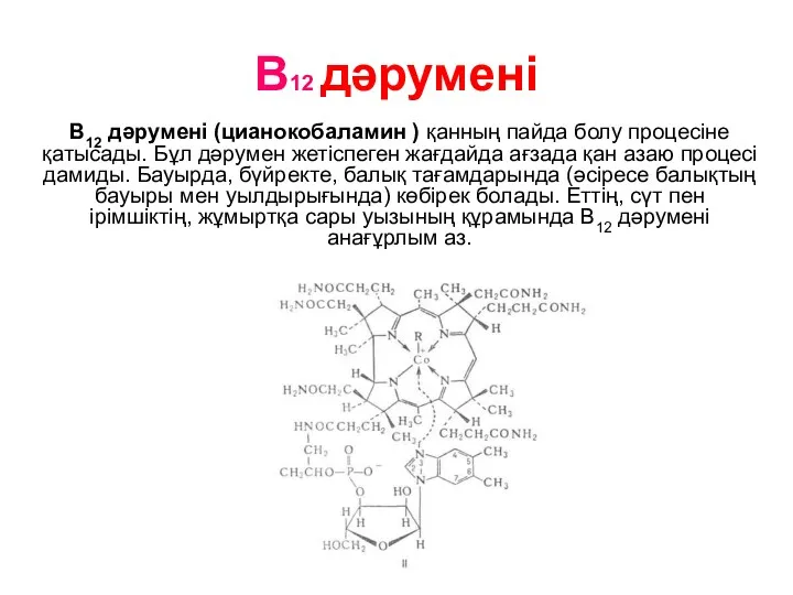 В12 дәрумені В12 дәрумені (цианокобаламин ) қанның пайда болу процесіне