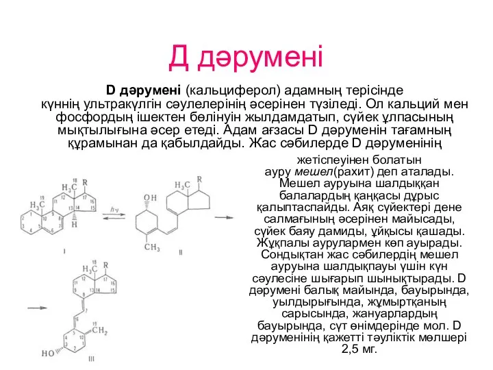 Д дәрумені D дәрумені (кальциферол) адамның терісінде күннің ультракүлгін сәулелерінің