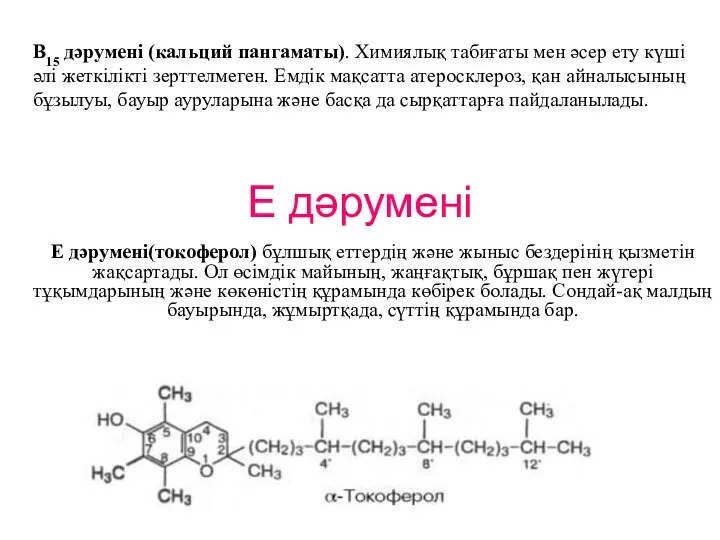 Е дәрумені Е дәруменi(токоферол) бұлшық еттердің және жыныс бездерінің қызметін