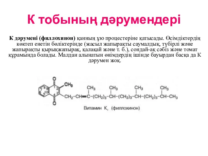 К тобының дәрумендері К дәруменi (филлохинон) қанның ұю процестеріне қатысады.