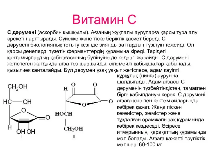 Витамин С С дәрумені (аскорбин қышқылы). Ағзаның жұқпалы ауруларға қарсы