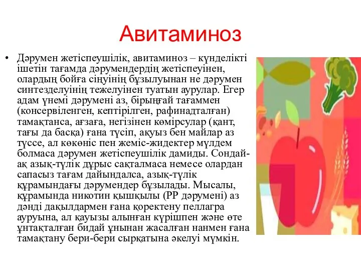 Авитаминоз Дәрумен жетіспеушілік, авитаминоз – күнделікті ішетін тағамда дәрумендердің жетіспеуінен,