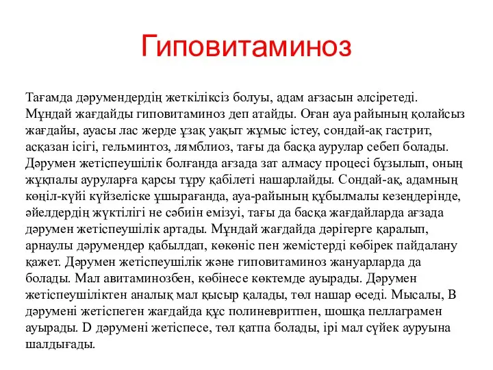 Гиповитаминоз Тағамда дәрумендердің жеткіліксіз болуы, адам ағзасын әлсіретеді. Мұндай жағдайды