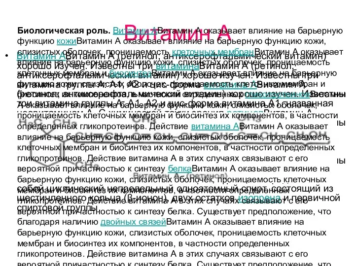 Витамин А Витамин АВитамин А (ретинол; антиксерофтальмический витамин) хорошо изучен.