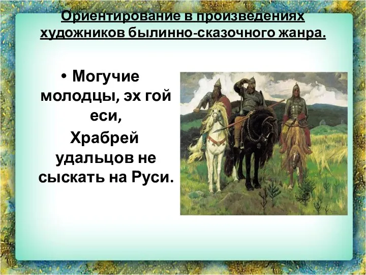 Ориентирование в произведениях художников былинно-сказочного жанра. Могучие молодцы, эх гой