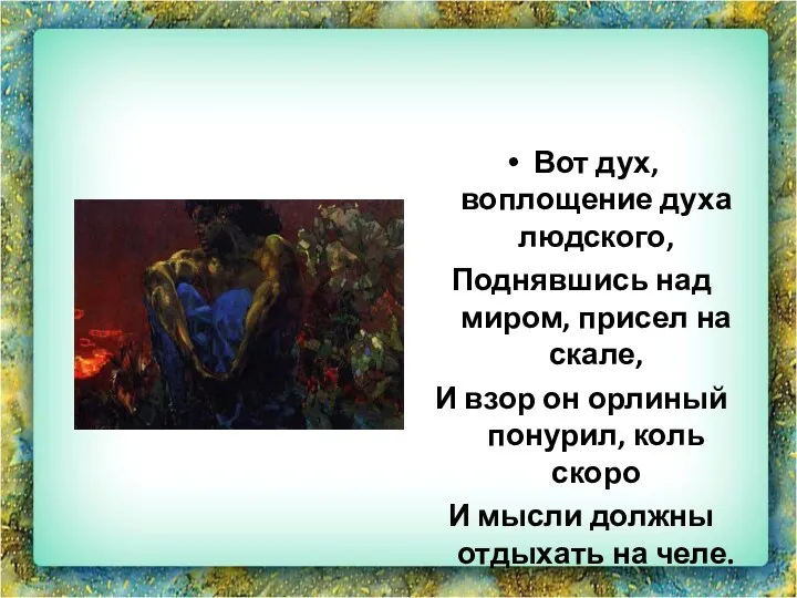 Вот дух, воплощение духа людского, Поднявшись над миром, присел на