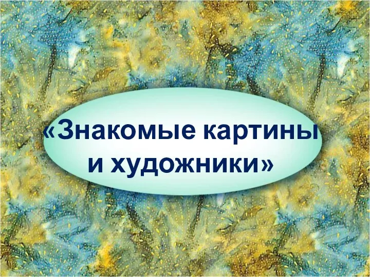 «Знакомые картины и художники»